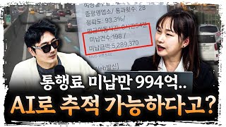 미납 994억…? 도망칠 수 있을 줄 알았죠 | 김정아 한국도로공사 통행료정책처 부장 [주말인터뷰]