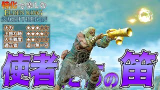 "常夜グラウディウス"にとにかく強すぎる..."使者たちの笛"を特化【ELDEN RING NIGHTREIGN】【エルデンリング ナイトレイン】