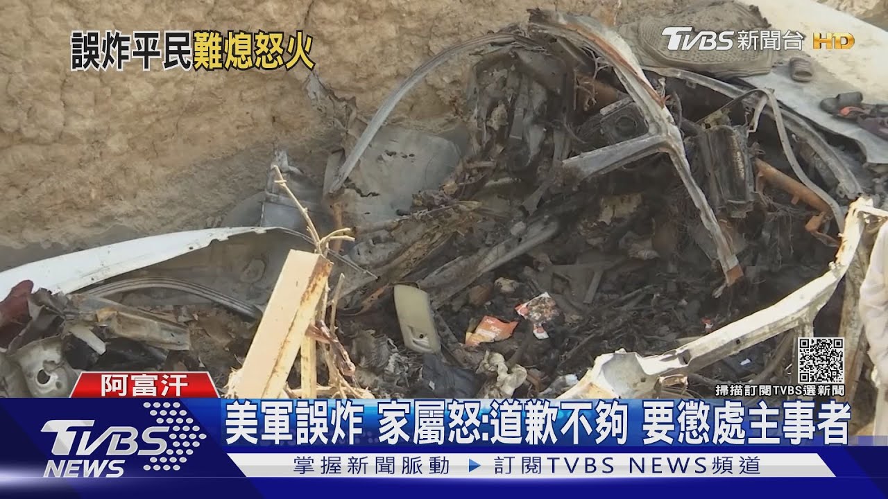 美誤炸阿富汗平民 家屬怒嗆光道歉還不夠