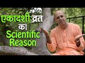 एकादशी व्रत का Scientific Reason || Ekadashi || HG Amogh Lila Prabhu