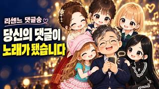 리센느 '댓글로 만들어진 노래' - (AI) 팬메이드 영상