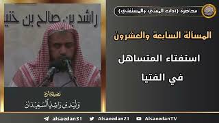 استفتاء المتساهل في الفتيا image