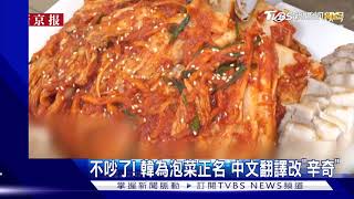 [問卦] 韓國泡菜是什麼時候正名為"辛奇"的？