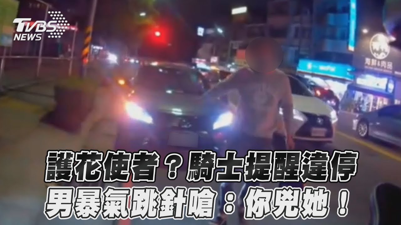 影音/護花使者?騎士提醒違停 男暴氣跳針嗆:你兇她!