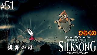 ＃５１【産みの苦しみ】ひらくの『ホロウナイト: シルクソング（Hollow Knight: Silksong）』⚔️大討伐・排卵の母