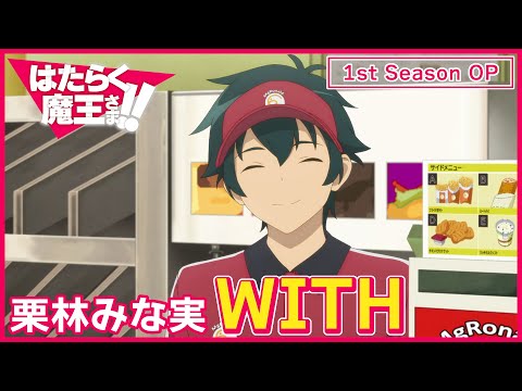 Hataraku Maou-sama!! WITH Minami Kuribayashi