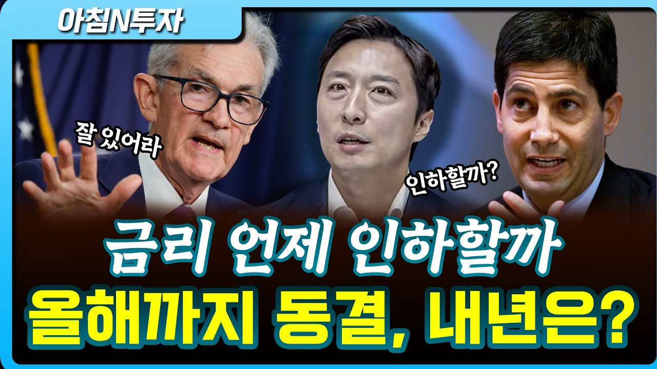 금리 인하는 이 시점이 될 것 입니다 | 이혁진, 여도은, 허재무 [아침N투자]