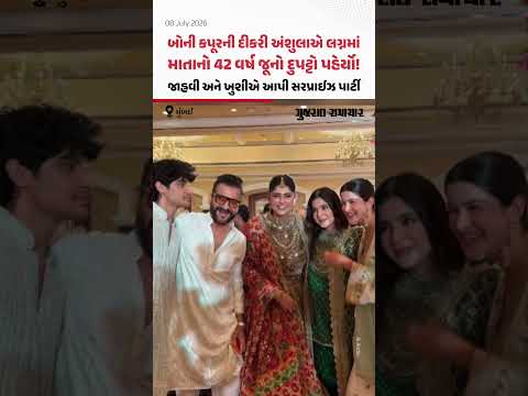 Anshula Kapoor Wedding: બોની કપૂરની દીકરી અંશુલાએ લગ્નમાં માતાનો 42 વર્ષ જૂનો દુપટ્ટો પહેર્યો! Anshula Kapoor Wedding: બોની કપૂરની દીકરી અંશુલાએ લગ્નમાં માતાનો 42 વર્ષ જૂનો દુપટ્ટો પહેર્યો!