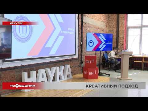 Студенты Иркутска изучают теорию решения изобретательских задач