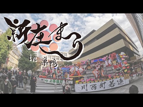 5年ぶりの開催！「新庄まつりin巣鴨」 1日目ダイジェスト