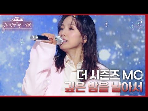 더 시즌즈 MC (With. 정마에) - 깊은 밤을 날아서 [더 시즌즈-이효리의 레드카펫] | KBS 240329 방송