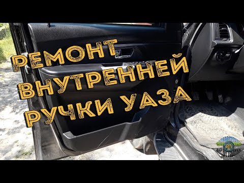 Ремонт внутренней ручки двери УАЗа
