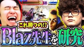 Blaz先生の強さを研究!!ジェイミーのポテンシャルを120%出し切る先生の動きに驚愕する立川【Blaz/ジェイミー/スト6】【立川/CR/切り抜き】