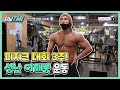 [터닝TMI] 피지크 보디빌딩 대회 준비 3주! | 성난 어깨뽕! | 터닝포인트짐