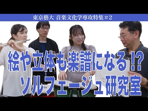 建築学科 絵や立体も楽譜になる！？ ソルフェージュ研究室 東京藝大 音楽文化学専攻特集#2
