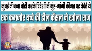 🔴Live News :बच्चे चोरी करने वाले गिरोह का पर्दाफाश मुंबई में बच्चा चोरी करके विदेशो में बेचते थे।