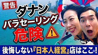 【旅行者必見】ベトナム・ダナンのパラセーリングは危険⁉️後悔しない安心店はここ！日本人経営の店巡り✨