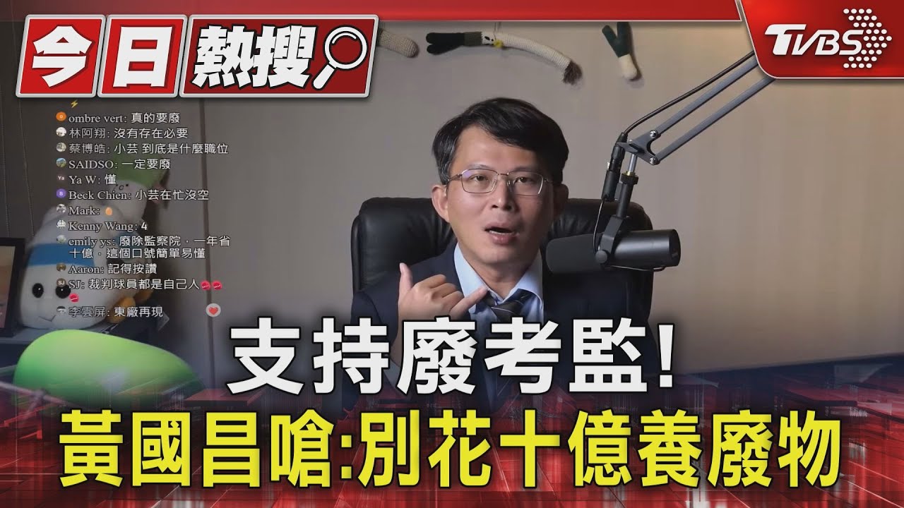 支持廢考監! 黃國昌嗆:別花十億養廢物