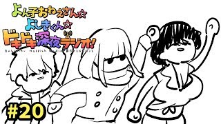 よん子おねえさんとよしきくんのドキドキ深夜ラジオ#20
