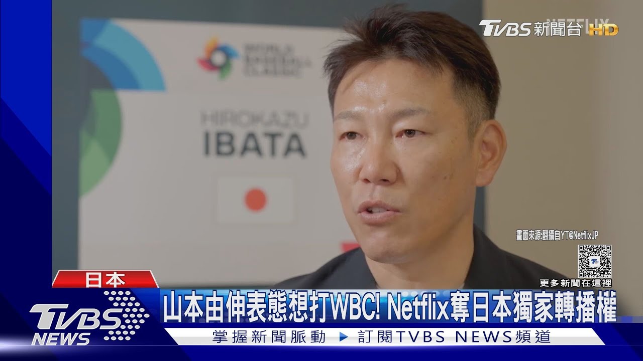 山本由伸表態想打WBC! Netflix奪日本獨家轉播權