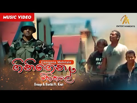 Ginigena Mihithale | ගිනිගෙන මිහිතලේ | Eranga & Hasthi Ft. Kent | Official Music Video