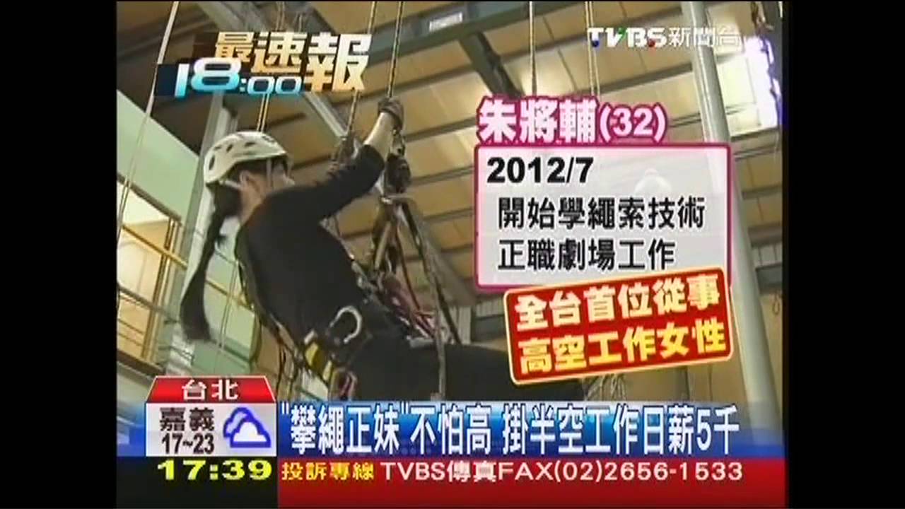 「攀繩正妹」不怕高 掛半空工作日薪5千