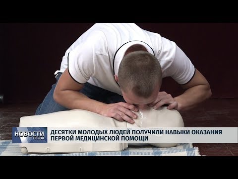 09.09.2019 / Десятки молодых людей научились оказывать первую медицинскую помощь