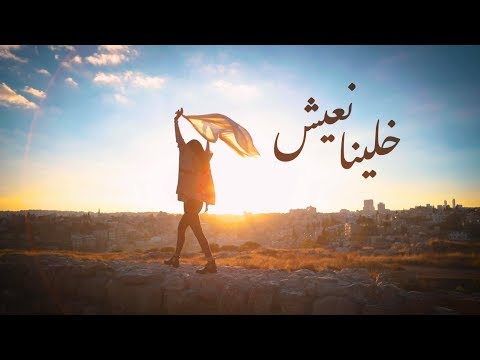 Khalina Naeesh/Je Veux (Arabic Adaptation) - Mira Habash Ft. Reine Bawwab/خلينا نعيش