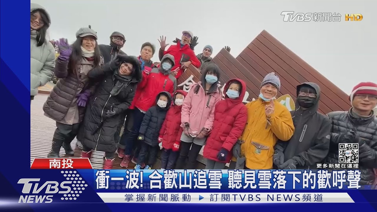 衝一波！合歡山追雪　聽見雪落下的歡呼聲