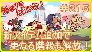 【アッシュテイル】アプデで様々なアイテム追加！さらに階級も解放！　＃３１５