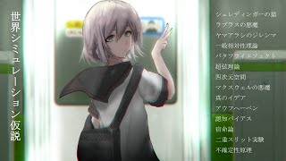 【VOCALOID】世界シミュレーション仮説【オリジナル曲】