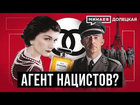 Коко Шанель: Королева высокой моды или агент Третьего Рейха? / ДОЛЕЦКАЯ / @MINAEVLIVE