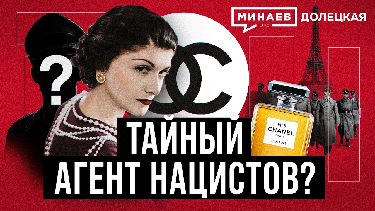 Коко Шанель: Королева высокой моды или агент Третьего Рейха? / ДОЛЕЦКАЯ / @MINAEVLIVE