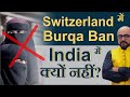 Switzerland में Burqa Ban India में क्यों नहीं By Mr HariMohan