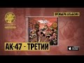 АК-47 - МЖК-овский район (feat. Tony Tonite) 