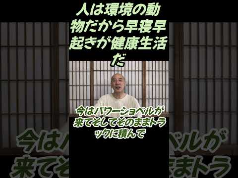 仏教学科 人は環境の動物、早寝早起きが大事ですね健康生活#切り抜き＃ヨガ＃健康#仏教＃瞑想＃マインドフルネス
