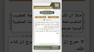 صورة 6925 - حكم خروج البنت غير البالغة مع غير المحارم إلى الطبيب  - نور على الدرب