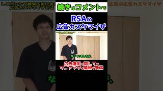 レスポンシブ検索広告の広告カスタマイザとは #Shorts