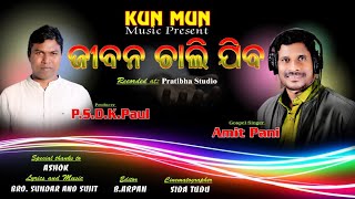 Download lagu NEW ODIA CHRISTIAN SONG( ଜୀବନ ଚାଲି ଯିବ )SINGER-AMIT PANI mp3 Download lagu NEW ODIA CHRISTIAN SONG( ଜୀବନ ଚାଲି ଯିବ )SINGER-AMIT PANI mp3