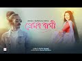 প্ৰেমৰ ৰাগী | PREMOR RAAGI - AVINAV HAZARIKA ft. BARSHANA CHETIA | TUTU GARG