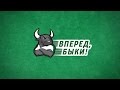 «Вперед, Быки!» Видеопревью к матчу 29-го тура «Краснодар» - «Ростов ...