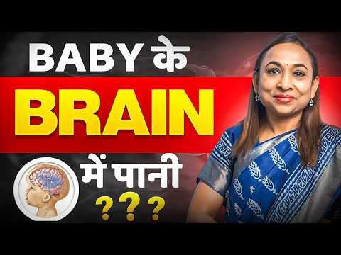 🧠 Pregnancy Me Baby Ke Brain Me Pani Kyun Bharta Hai? Hydrocephalus Causes & Treatment