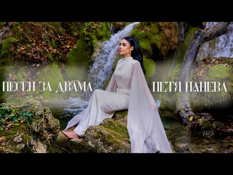 Петя Панева - "Песен за двама" (Official) 2025