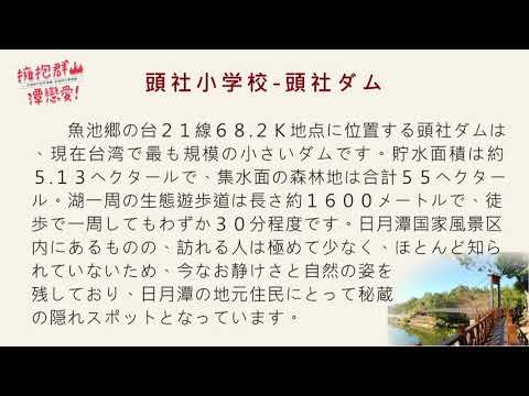 Viagem de excursão a Taiwan Linha Checheng - Escola primária Tousha (japonês)