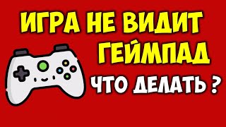 Игра не видит геймпад \ джойстик 🎮 Не распознается геймпад на пк 👉 Игра не поддерживает геймпад