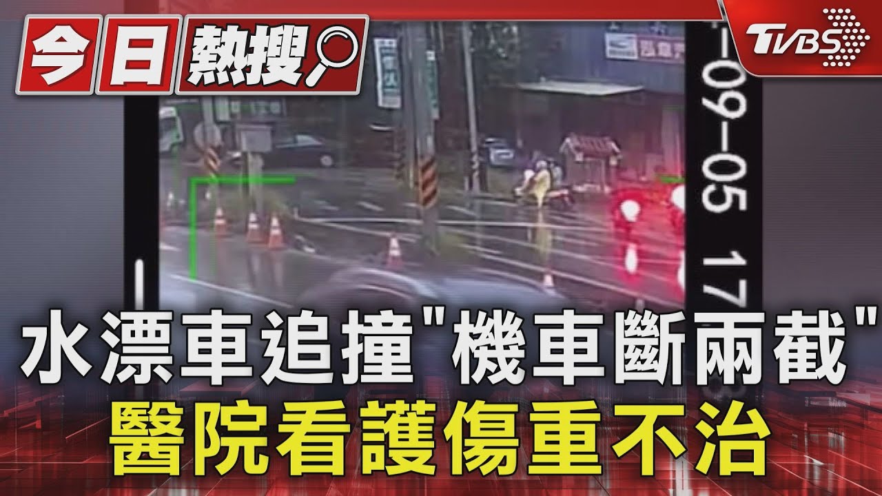 水漂車追撞「機車斷兩截」 醫院看護傷重不治