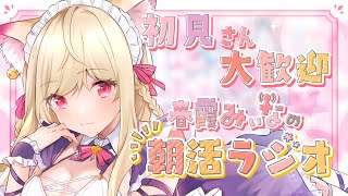 【朝活雑談】初見さん大歓迎！起きてくださぁい！【#vtuber  / 春霞みぃな　#みぃlive】