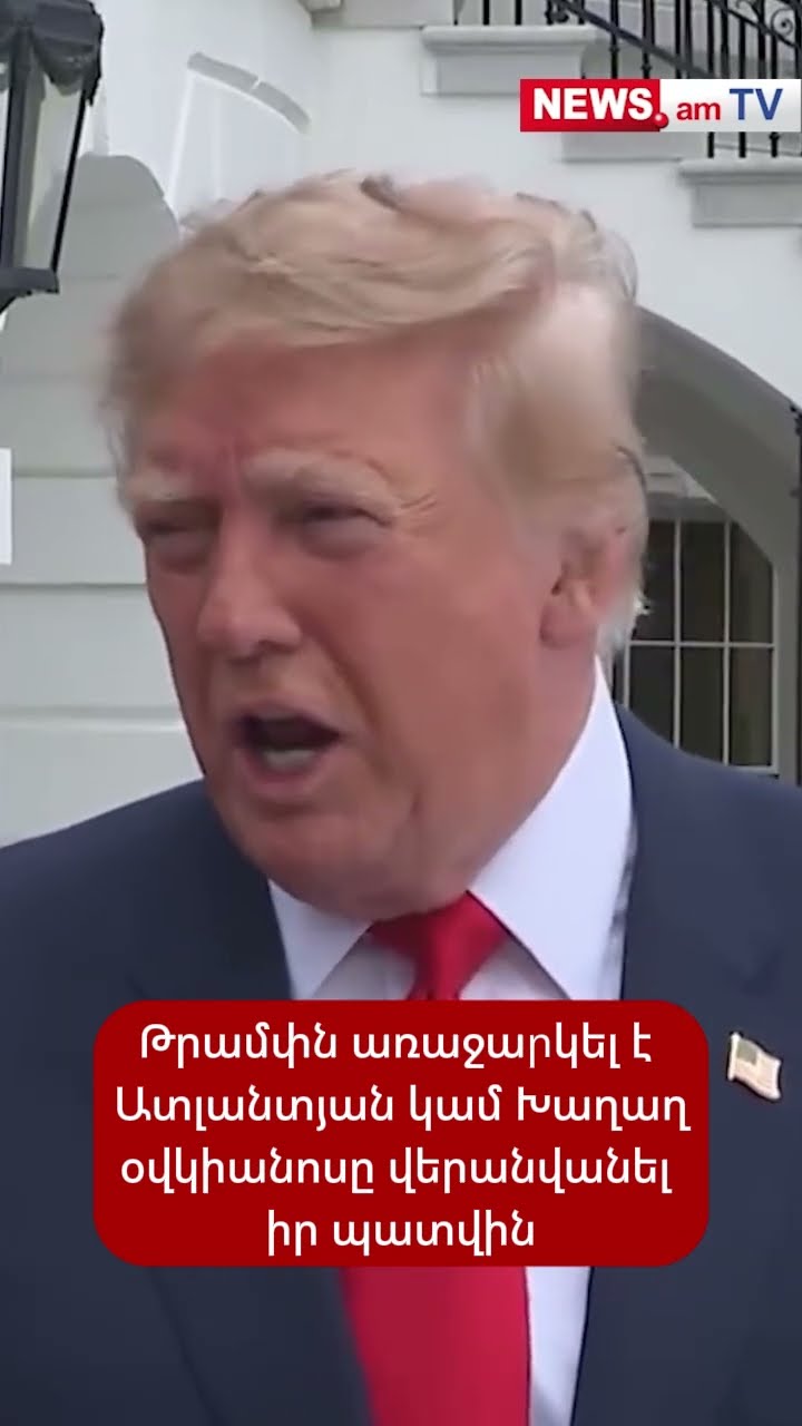 Թրամփն առաջարկել է Ատլանտյան կամ Խաղաղ օվկիանոսը վերանվանել իր պատվին