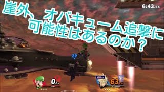 オバキュームの崖外追撃に可能性はあるのか？【スマブラSP】