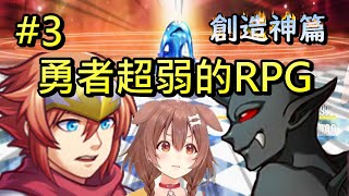 Re: [閒聊] 勇者超弱的RPG也太感人了吧QQ